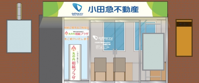 「丸の内相続プラザ」イメージ