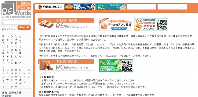 「R.E.words」トップページ。使い勝手の良さを追求し、写真やイラストを使用したわかりやすい用語集としている