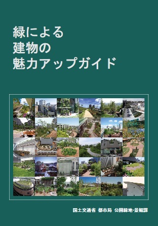 ガイドブック「緑による建物の魅力アップガイド」