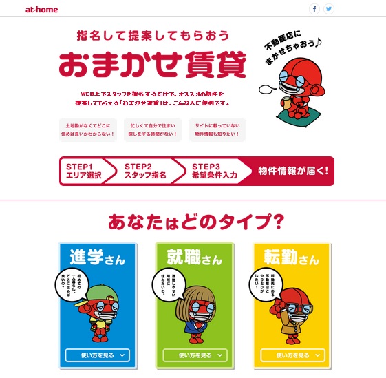 「おまかせ賃貸」トップページ