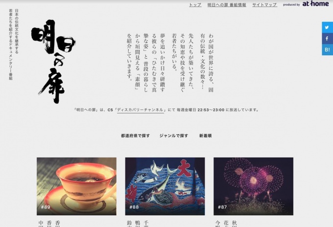「明日への扉~日本の伝統・文化を継承する若者たち~」サイトトップ画面