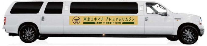 「東京エキマチプレミアリムジン」イメージ