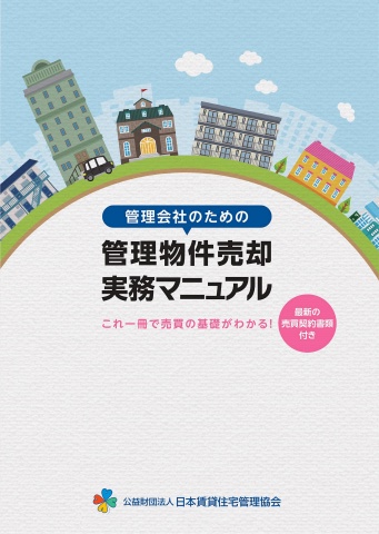 「管理会社のための管理物件売却実務マニュアル」表紙