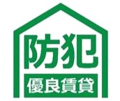 「防犯優良賃貸」ロゴマーク