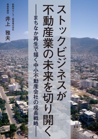 「ストックビジネスが不動産業の未来を切り開く-まちなか再生で描く、中小不動産会社の成長戦略-」表紙